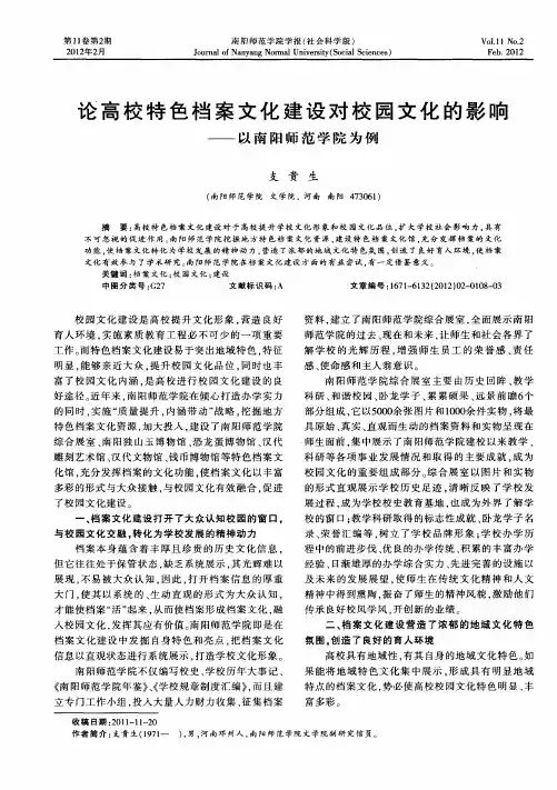 论高校特色档案文化建设对校园文化的影响——以南阳师范学院为例