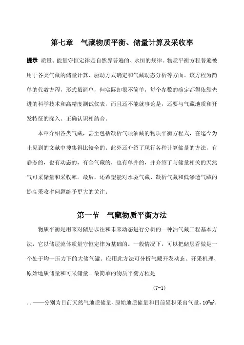 第七章  气藏物质平衡