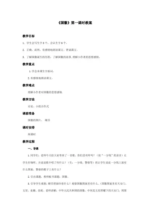 最新审定北师大版小学语文三年级上册《国徽》第一课时优质课教学设计(精编)