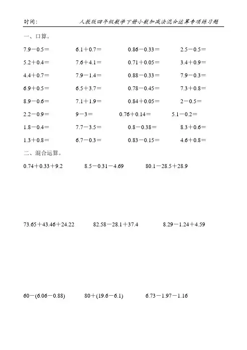 人教版四年级数学下册小数加减法混合运算专项练习题87