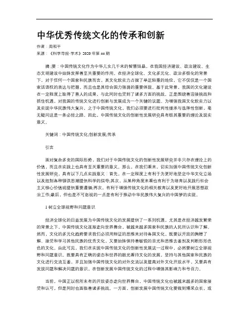 中华优秀传统文化的传承和创新
