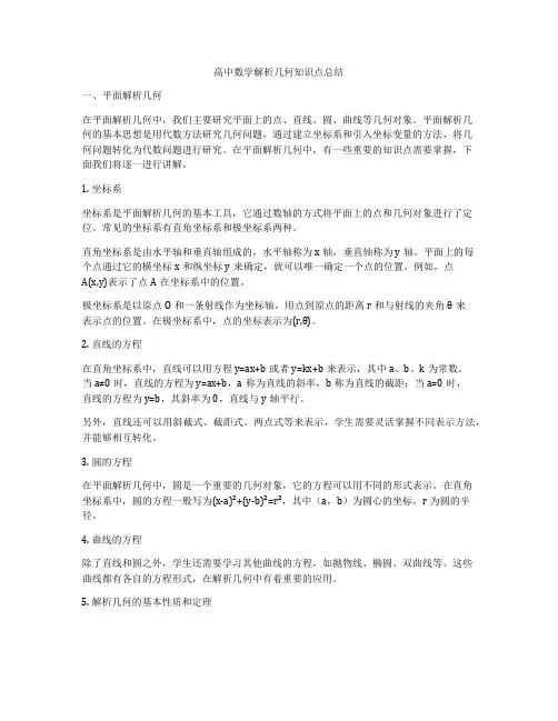 高中数学解析几何知识点总结