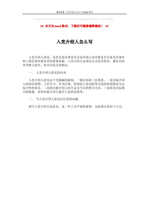 【最新】入党介绍人怎么写word版本 (1页)