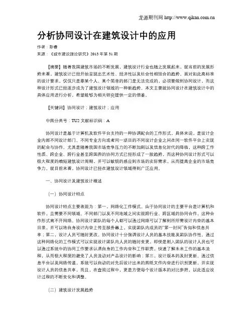 分析协同设计在建筑设计中的应用