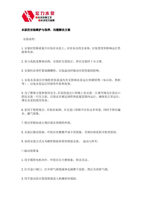水泵的安装维护与保养,问题解决方案