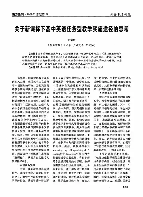 关于新课标下高中英语任务型教学实施途径的思考