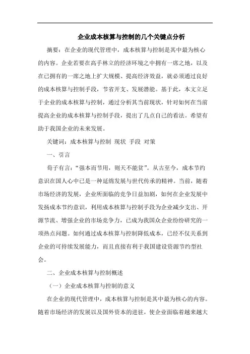 企业成本核算与控制的几个关键点分析