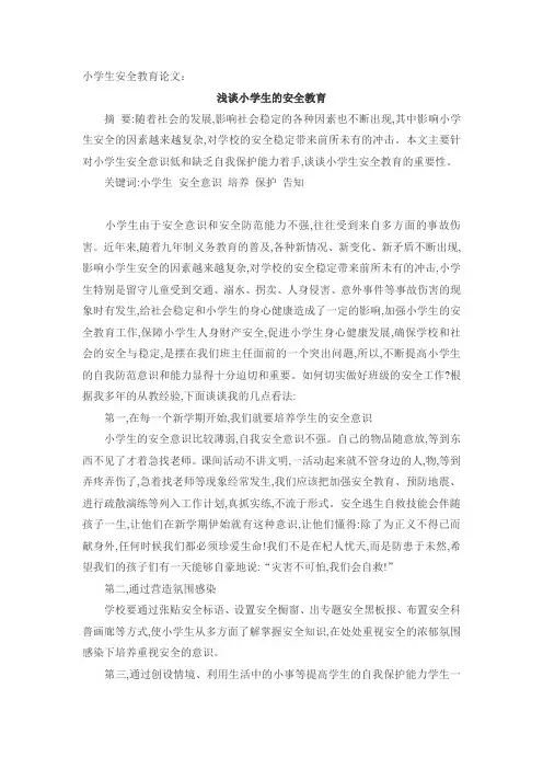 小学生安全教育论文：浅谈小学生的安全教育 2