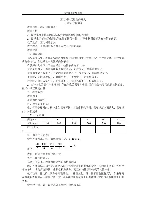 数学六年级下册-《正比例和反比例的意义》教案