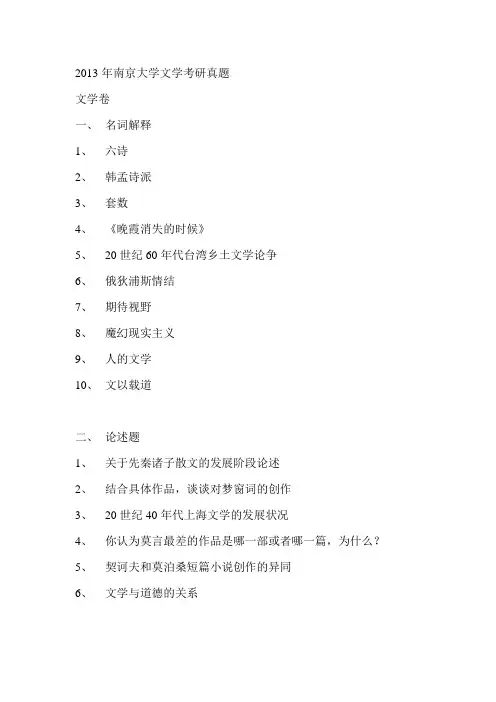 卓越考研2013年南京大学文学考研真题