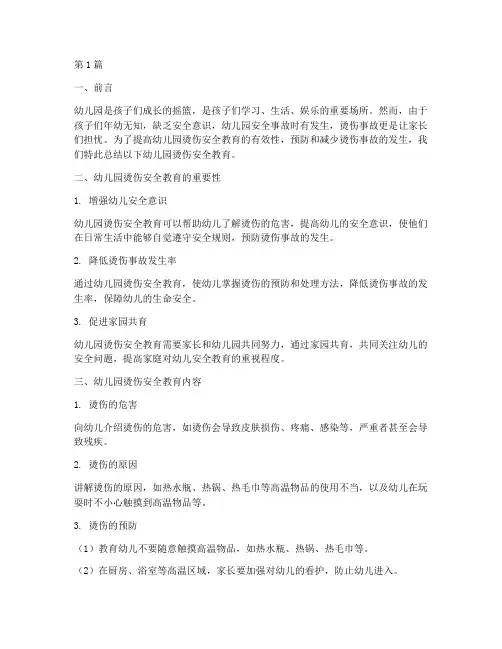 幼儿园烫伤安全教育总结(3篇)