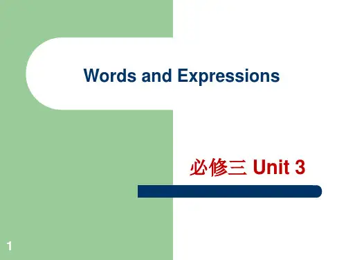 人教版英语必修3-Unit3-第三单元-词汇讲解