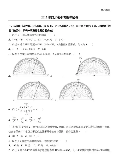 2017年河北省中考数学试卷(含答案解析版)
