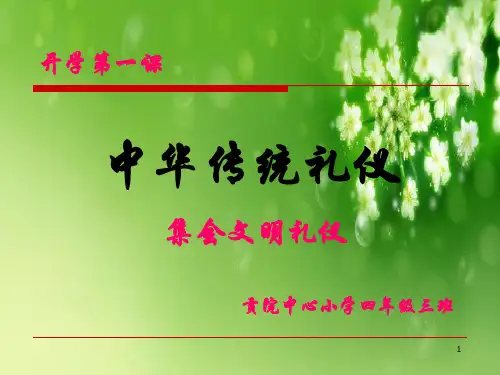 集会礼仪ppt课件
