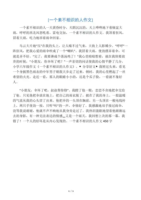 一个素不相识的人作文