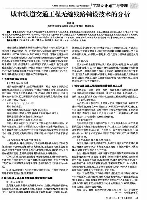 城市轨道交通工程无缝线路铺设技术的分析
