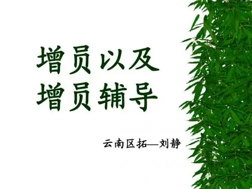 增员以及 增员辅导(新)