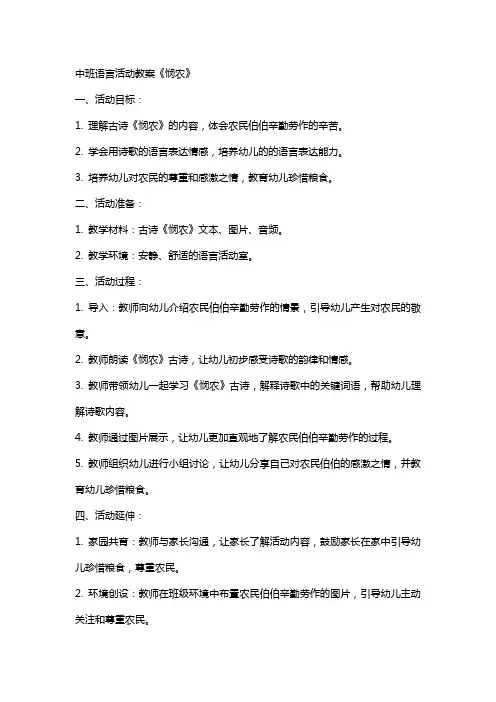 中班语言活动教案《悯农》