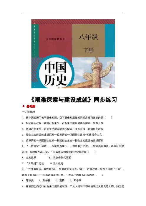 部编版八年级历史下册第6课《艰辛探索与建设成就》同步习题(含答案)