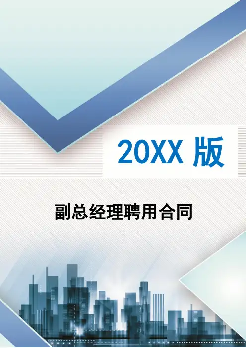 副总经理聘用合同(律师修订、劳动合同、经理聘用)