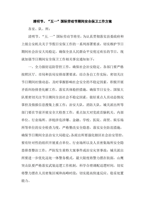 最新清明节、“五一”国际劳动节期间安全保卫工作方案