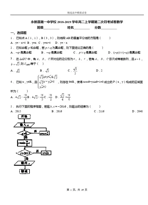 永新县第一中学校2018-2019学年高二上学期第二次月考试卷数学