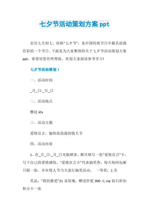 七夕节活动策划方案ppt