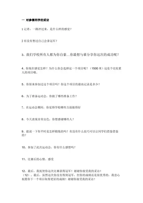 运动会采访稿)