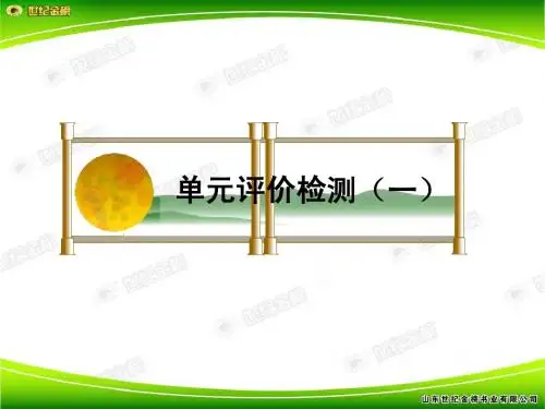 单元评价检测(一)