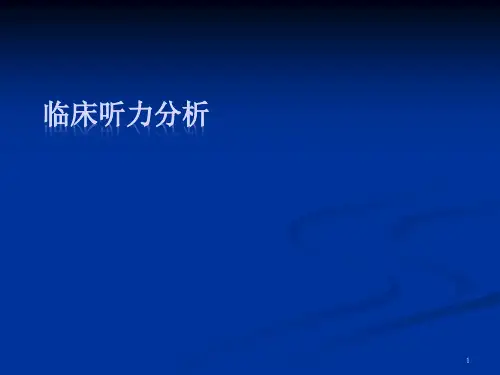临床听力分析PPT课件