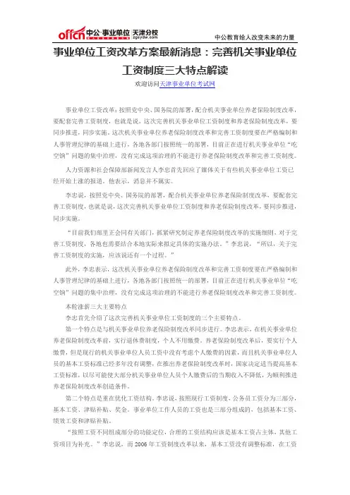事业单位工资改革方案最新消息：完善机关事业单位工资制度三大特点解读