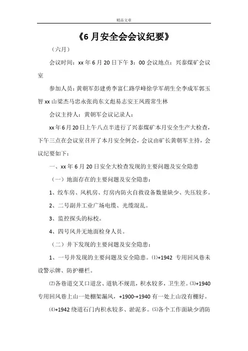 《6月安全会会议纪要》