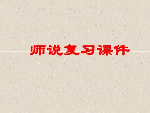 《师说》复习课件  高三一轮  课堂实用