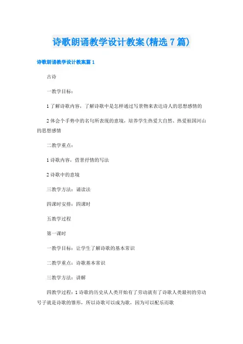诗歌朗诵教学设计教案(精选7篇)