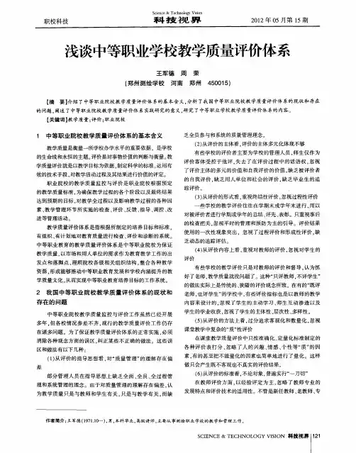 浅谈中等职业学校教学质量评价体系