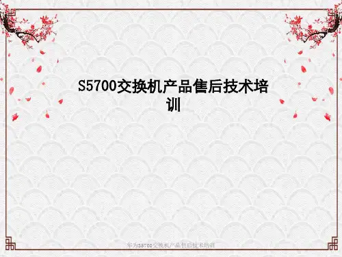 华为S5700交换机产品售后技术培训