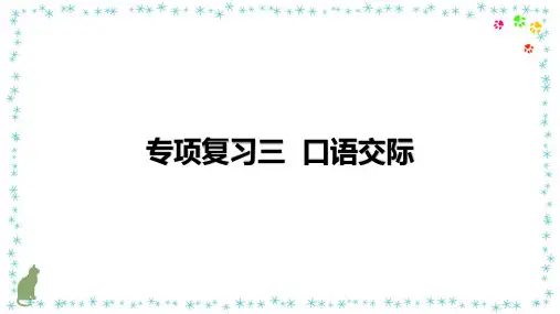 一年级语文上册专项复习(口语交际、看图写话)