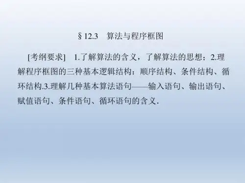 高三数学,一轮复习,人教B版 (文), 12.3 ,算法与程序框图,  课件 (1)