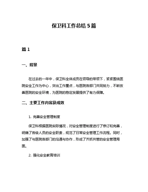 保卫科工作总结5篇