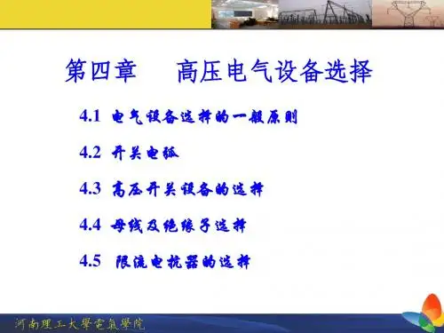 第四章 高压电气设备选择