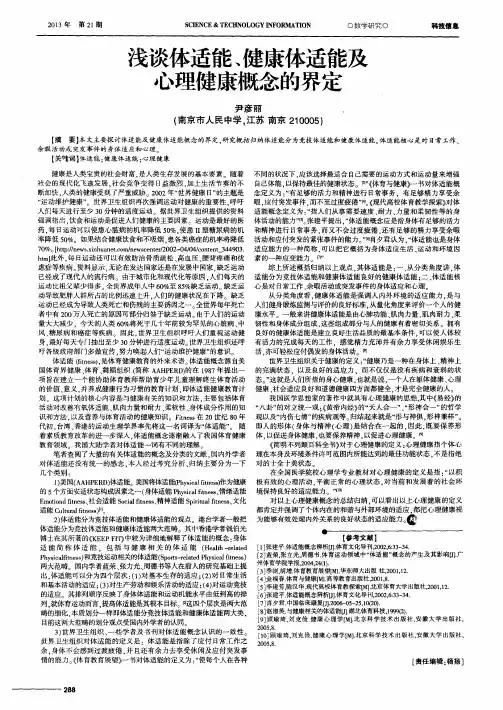 浅谈体适能、健康体适能及心理健康概念的界定