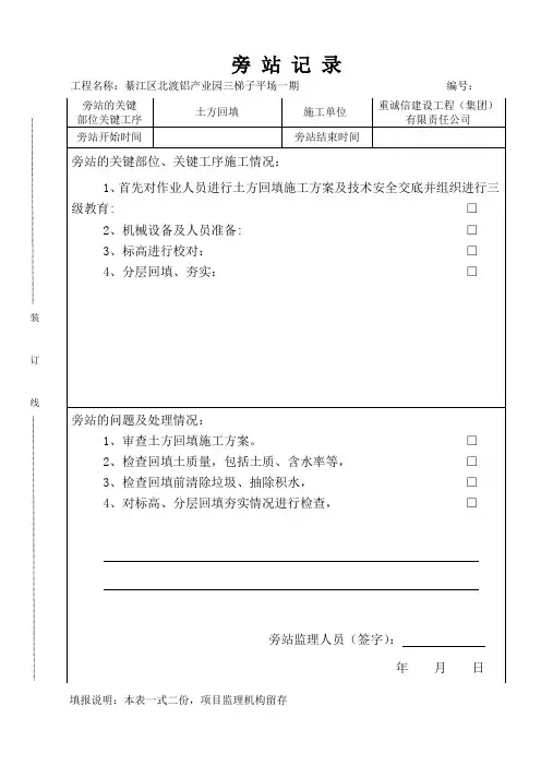 土方回填监理旁站记录表
