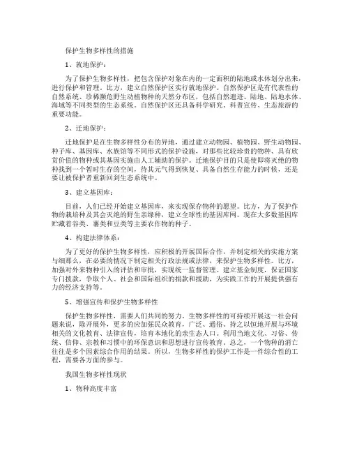 保护生物多样性措施方法