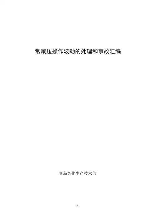 常减压装置不正常操作分析及处理