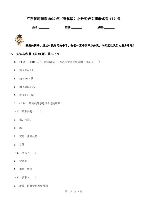 广东省河源市2020年(春秋版)小升初语文期末试卷(I)卷新版