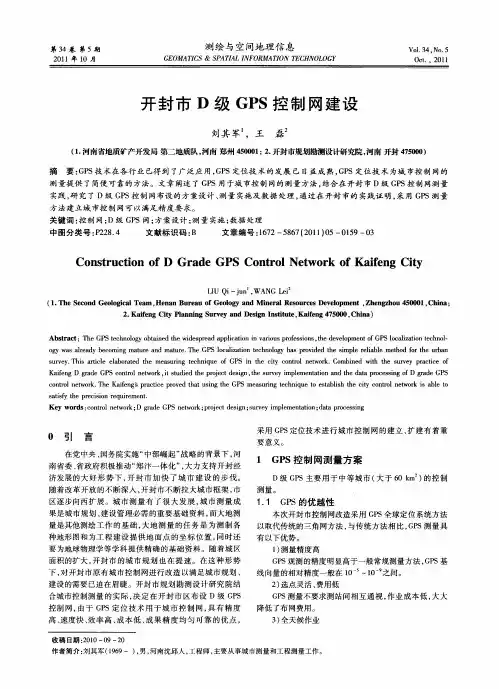 开封市D级GPS控制网建设
