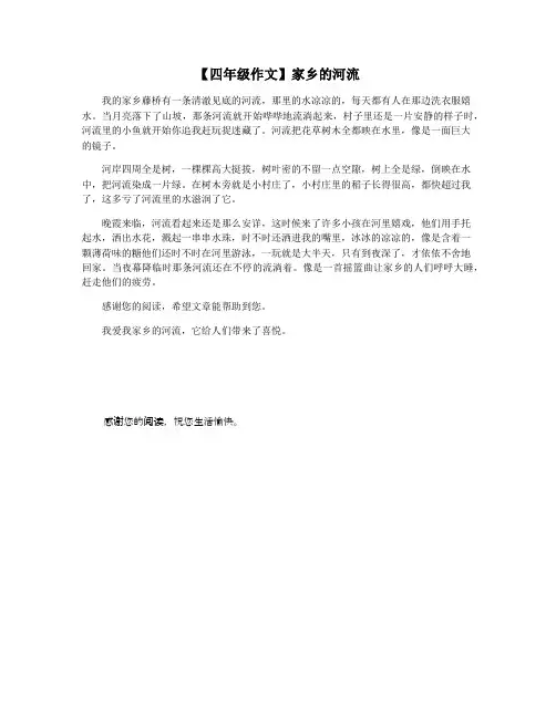 【四年级作文】家乡的河流