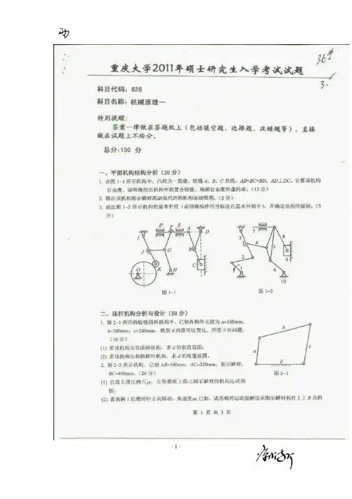 2011重庆大学机械原理825考研真题