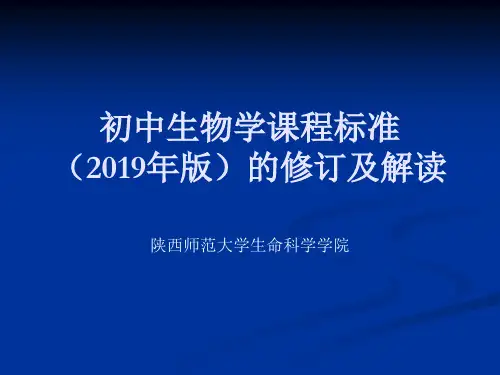 初中生物学课标解读【2019年版教材】-PPT文档资料