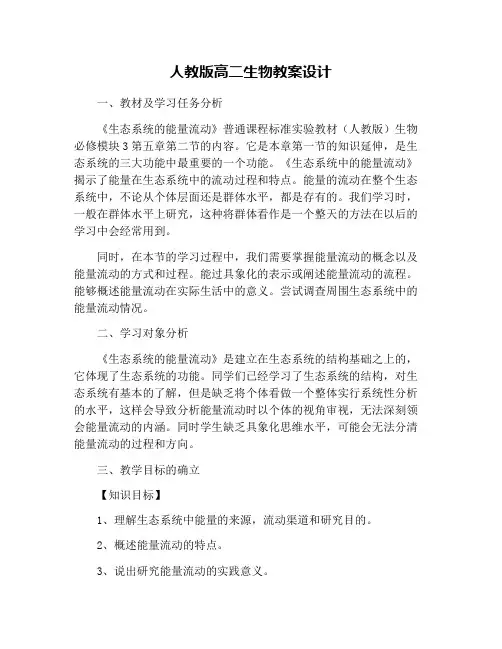 人教版高二生物教案设计